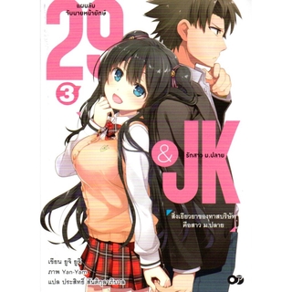 29&amp;JK แผนลับจับนายหน้ายักษ์รักสาว ม.ปลาย เล่ม 3