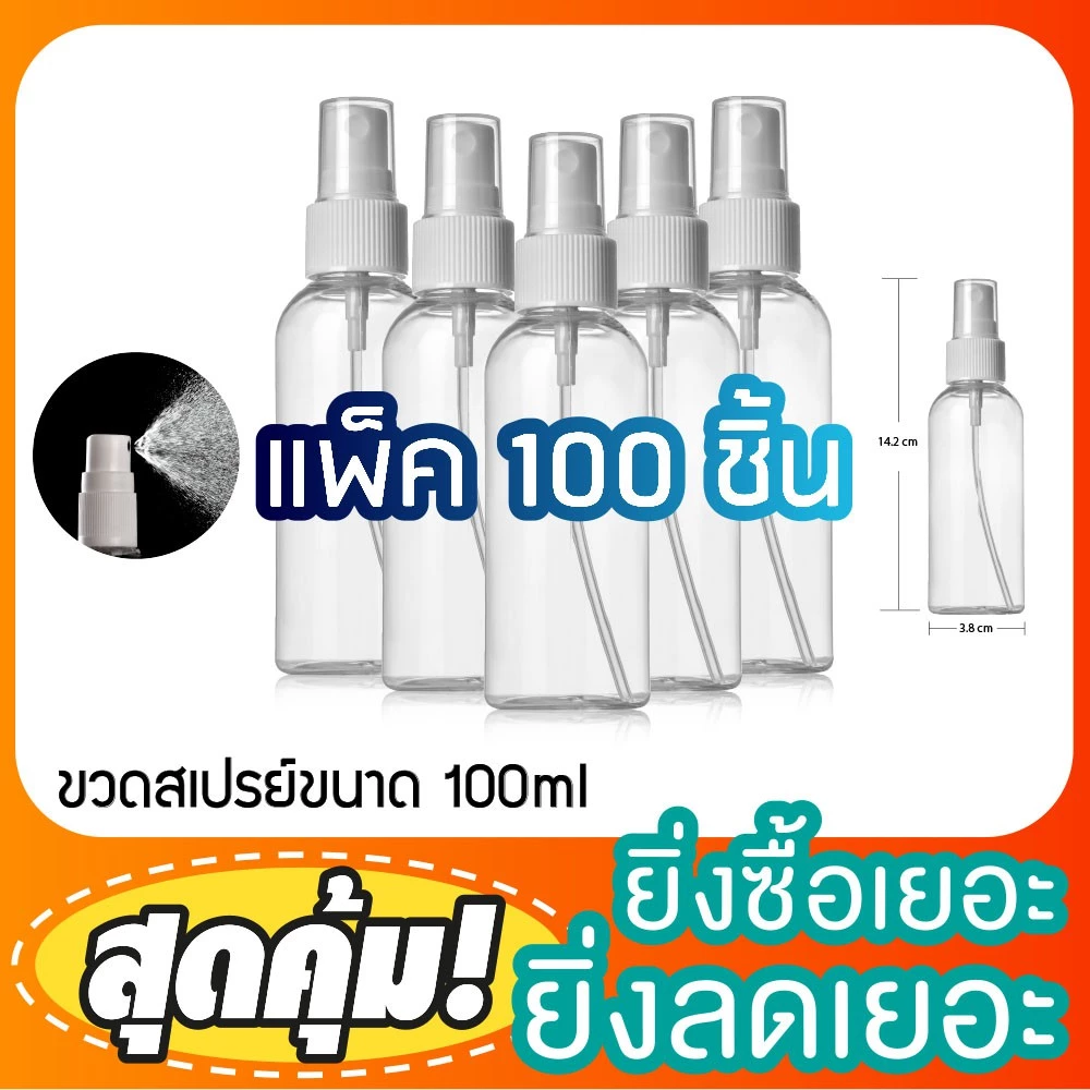 [COSS] ขวดหัวสเปรย์ 100ml แพ็ค 100 ขวด ขวดสเปรย์พลาสติก ขวดฉีดน้ำหอม ขวดแบ่งน้ำหอม รุ่น P-2 + SH-003 พร้อมส่ง