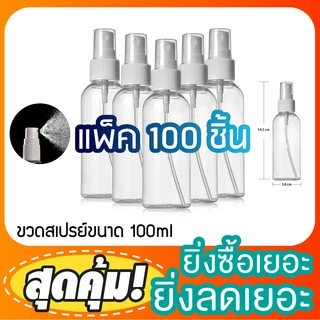 [COSS] ขวดหัวสเปรย์ 100ml แพ็ค 100 ขวด ขวดสเปรย์พลาสติก ขวดฉีดน้ำหอม ขวดแบ่งน้ำหอม รุ่น P-2 + SH-003 พร้อมส่ง