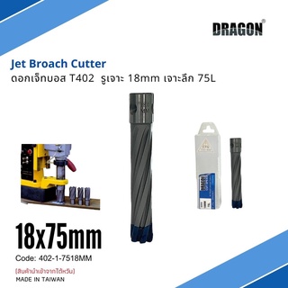 ดอกสว่าน เจ็ทบอส เจาะลึก75mm ANNULAR CUTTER Jet Broach Drill  (ผลิต: ไต้หวัน) MADE IN TAIWAN แบรนด์ DRAGON