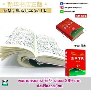 หนังสือจีน 新华字典 พจนานุกรมจีนจีน