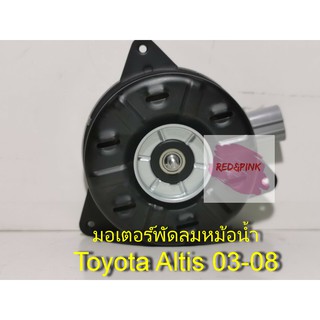 มอเตอร์พัดลมหม้อน้ำ ยี่ห้อ Toyota รุ่น Toyota Altis ปี 2003-2008 รหัส 16363-0M010