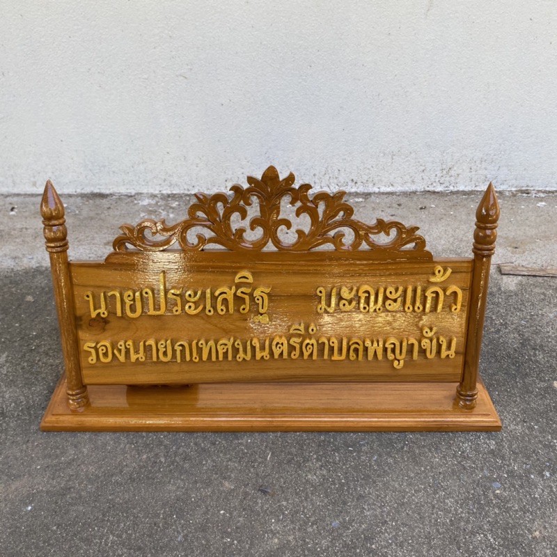 ป้ายไม้สักฉลุลายไทย ป้ายตั้งโต๊ะ (สั่งทำข้อความแจ้งทางแชท)ขนาด24*36ซม.