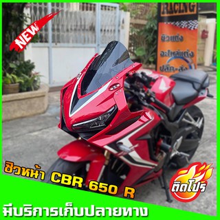 ชิวCBR650 R ปี2019 ทรงโหนก   ชิวแต่ง CBR  ชิว CBR   ชิวหน้า  ชิวหน้าแต่งHONDA CBR 650 R ตรงรุ่น งานอะคริริคหนาอย่างดี