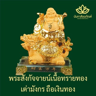 พระสังกัจจายน์ 6 นิ้ว เนื้อทรายทอง ขี่เต่ามังกร ฐานแก้ว ของมงคลเสริมดวง ขึ้นร้านใหม่ ขึ้นบ้านใหม่