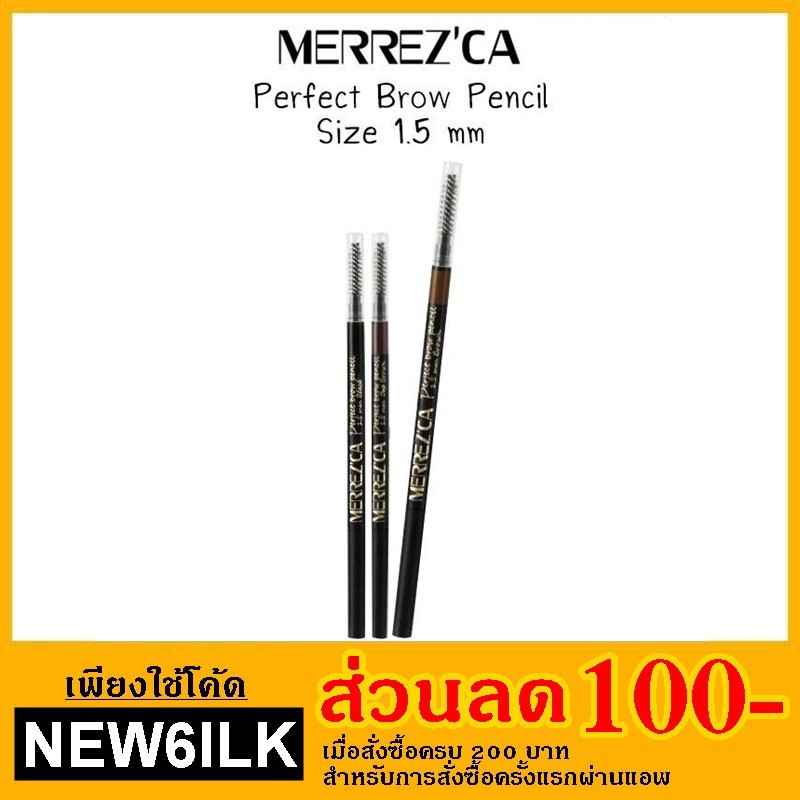 100%) (แท้ ดินสอเขียนคิ้ว Merrez'ca เมอร์เรซกา Merrezca