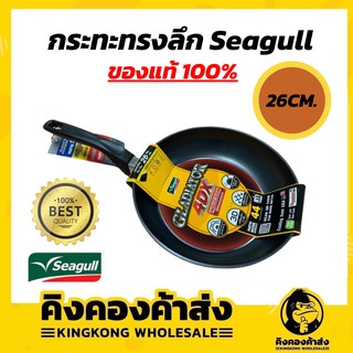 Seagull กระทะทรงลึก กลาดิเอเตอร์ โฟร์ดีเอ็กซ์ 26 ซม.( **ไม่สามารถใช้กับเตาแม่เหล็กไฟฟ้า)