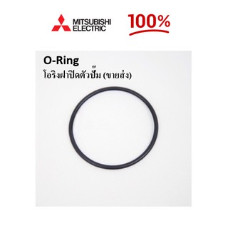 โอริงฝาปิดตัวปั๊มน้ำ  O-Ring  Mitsubishi Electric  แท้ (ปลีก-ขายส่ง)