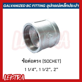 ข้อต่อตรง อุปกรณ์เหล็ก ระบบประปา ขนาด 1 1/4", 1 1/2", 2" (นิ้วสอง, นิ้วครึ่ง, สองนิ้ว)