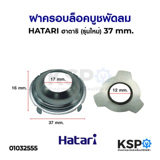 ฝาครอบล็อคบูช พัดลม HATARI ฮาตาริ 3.7 cm.16"(รุ่นใหม่) อะไหล่พัดลม