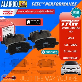 TRW ผ้าดิสเบรกหลัง MG6 1.8L TURBO ปี 2014-2021 ผ้าเบรค GDB7984AT แบรนด์ TRW ผ้าเบรคหลัง ผ้าเบรค