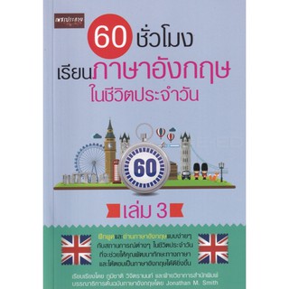 หนังสือ 60 ชั่วโมง เรียนภาษาอังกฤษในชีวิตประจำวัน เล่ม 3