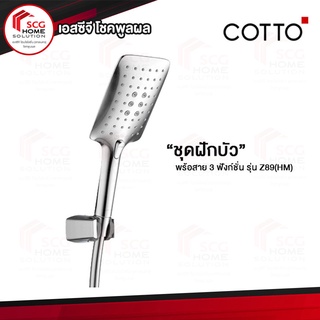 COTTO ฝักบัวพร้อมสาย 3 ฟังก์ชั่น รุ่น Z89(HM)