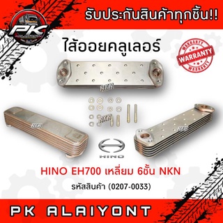 ไส้ออยคลูเลอร์ HINO EH700 เหลี่ยม 6ชั้น NKN