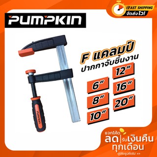 แคมป์จับชิ้นงาน ปากกาจับชิ้นงาน ตัว F Clamp 8" - 20 รุ่น PTT-F80300 (34211 - 34215)