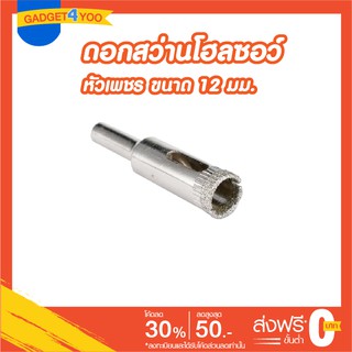 โฮลซอว์ดอกเจาะกระเบื้องหัวเพชรขนาด 12 มม.(GLASS HOLE SAW 12 mm.)