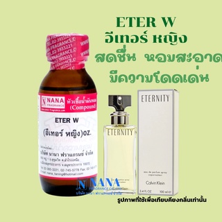 หัวเชื้อน้ำหอม 100% กลิ่นอีเทอร์ฟอร์วูเม่น(ETER W.)