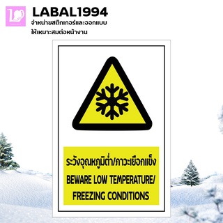 ป้ายระวังอุณหภูมิต่ำ/ภาวะเยือกแข็ง กันน้ำ100% ป้ายความปลอดภัย ป้ายบ่งชี้ ป้ายความปลอดภัย