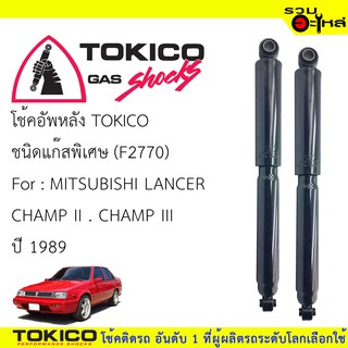 โช๊คอัพหน้า TOKICO ชนิดแก๊สพิเศษ 📍(F2770) For :MITSUBISHI LANCER CHAMP II, CHAMP III ปี1989 (ซื้อคู่ถูกกว่า)🔽ราคาต่อต้น🔽