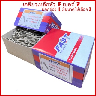 (ยกกล่อง)​  #7 สกรูเกลียวเหล็ก​หัว F​ หัวแบนตะปูเกลียว สกรูเกลียวปล่อย หัวเรียบเบอร์​  ​ ​#​7 ราคาถูก