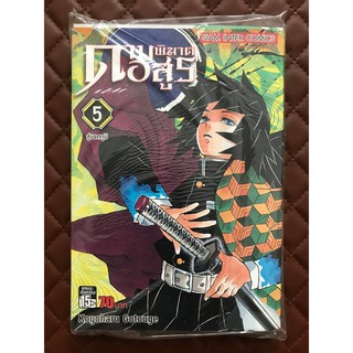 ดาบพิฆาตอสูร เล่ม 5 (การ์ตูน ฉบับดั้งเดิม สันหนา)