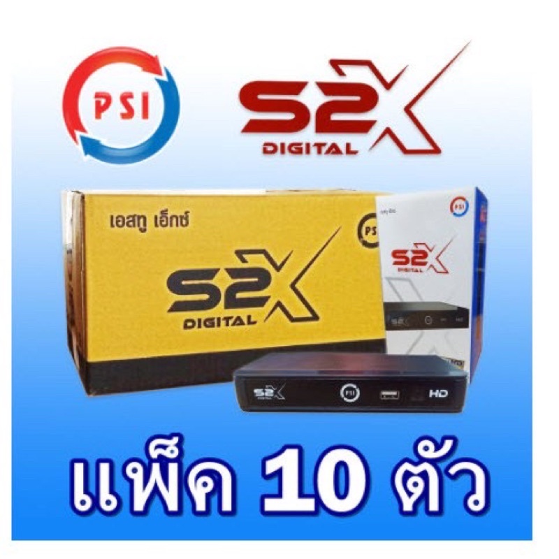 พร้อมส่ง เครื่องรับสัญญาณดาวเทียม Psi S2x ใหม่ล่าสุด ยกลัง 10 ตัว