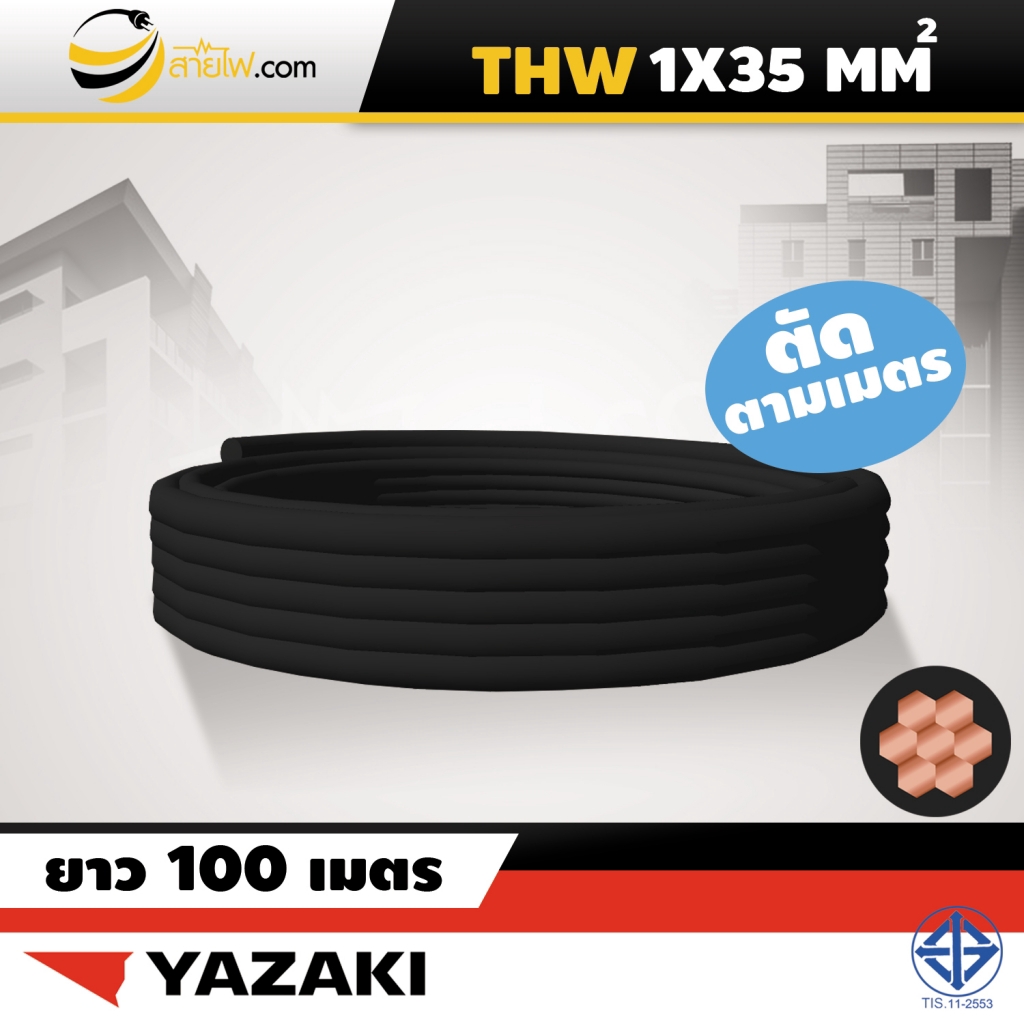สายไฟไทยยาซากิ Thai Yazaki IEC01 (THW) 1x35 sqmm. (ตัดตามเมตร)