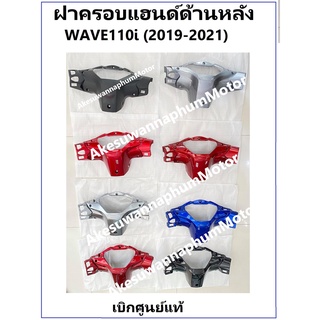 ฝาครอบแฮนด์ด้านหลัง รถมอไซต์รุ่น Wave110i (2019-2021) ชุดสี เวฟ 110i ครบสี เบิกศูนย์ อะไหล่ Honda แท้ 100% ครอบหลังแฮนด์