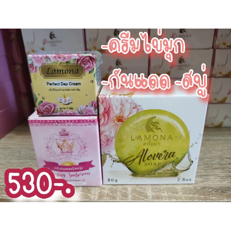 ส่งฟรี ครีมเดย์ไข่มุก+สบู่ลาโมน่า+กันแดดเจ้าหญิง (มีของแถม)