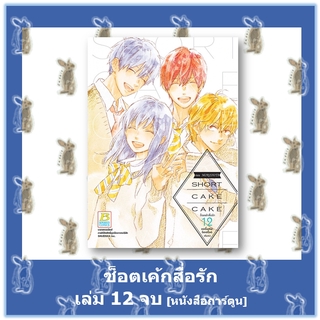 ช็อตเค้กสื่อรัก  SHORT CAKE CAKE 12 เล่มจบ [หนังสือการ์ตูน]