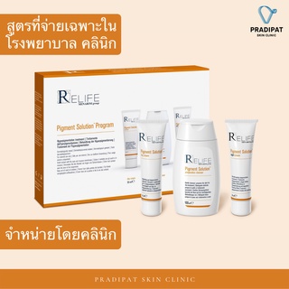 RELIFE Pigment Solution Program (DEFINISSE Lightening Program) โปรแกรมแก้ปัญหาเม็ดสี ฝ้า กระ รอยดำ (สูตรเฉพาะโรงพยาบาล)