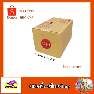 กล่อง ปณ.ฝาชน แบบ C+9 ขนาด 20*30*20 ซม. มีพิมพ์