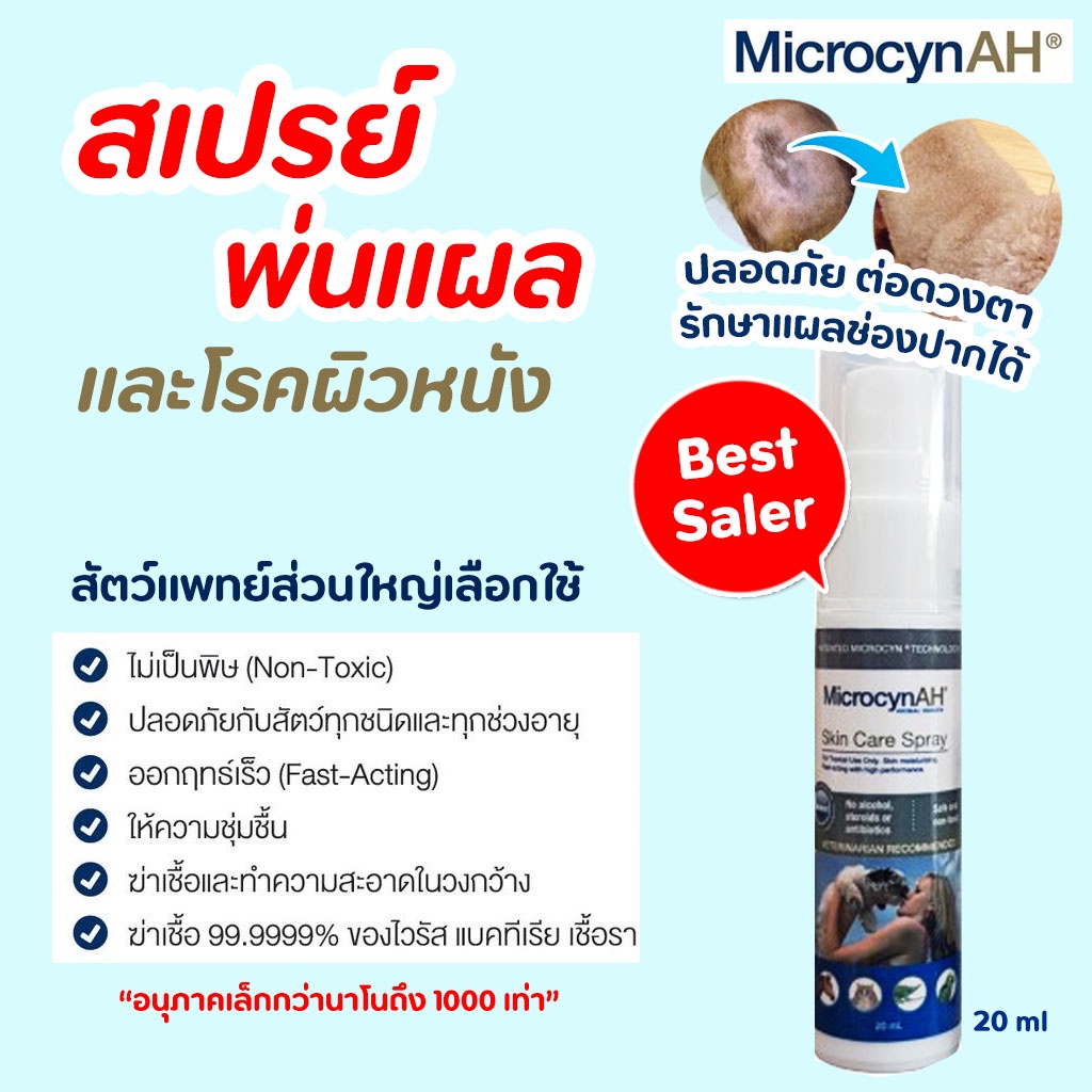 สเปรย์พ่นแผล MicrocynAH Wound & Skin Care Spray ฆ่าเชื้อแบคทีเรีย เชื้อรา ยีสต์ ช่วยฟื้นฟูผิวหนัง