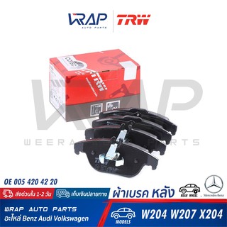 ⭐ BENZ ⭐ ผ้าเบรค หลัง TRW | เบนซ์ รุ่น W204 W207 X204 | เบอร์ GDB1738 | OE 005 420 42 20 | ผ้าเบรกหลัง P 50 068 P50068