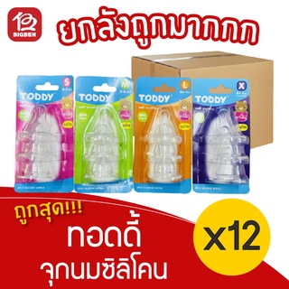 [ยกลัง 12 แพ็ค] Toddy ทอดดี้ จุกนมซิลิโคน เลือกไซส์ได้ S,M,L,X (แพ็คละ 3 จุก)