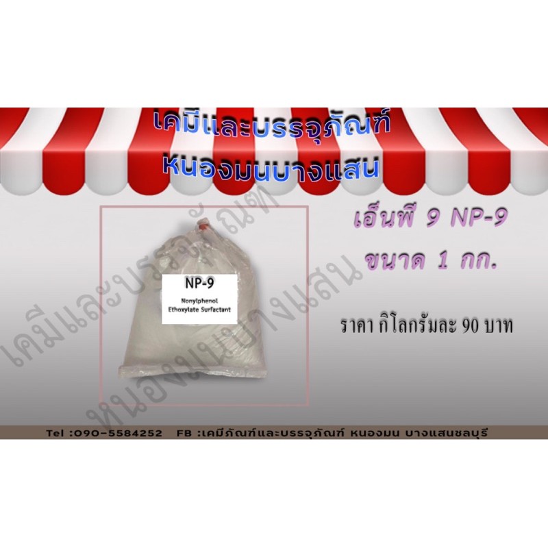 สารลดแรงตึงผิว NP9 ขนาด1กิโลกรัม