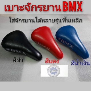 เบาะbmx เบาะจักรยาน เบาะนั่งจักรยาน bmx os เบาะจักรยานbmx เบาะแต่งจักรยาน ใส้ได้หลายรุ่น