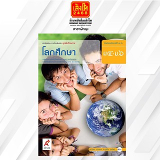 หนังสือเรียน เพิ่มเติม โลกศึกษา ม.4-6 ลส51 (อจท.)