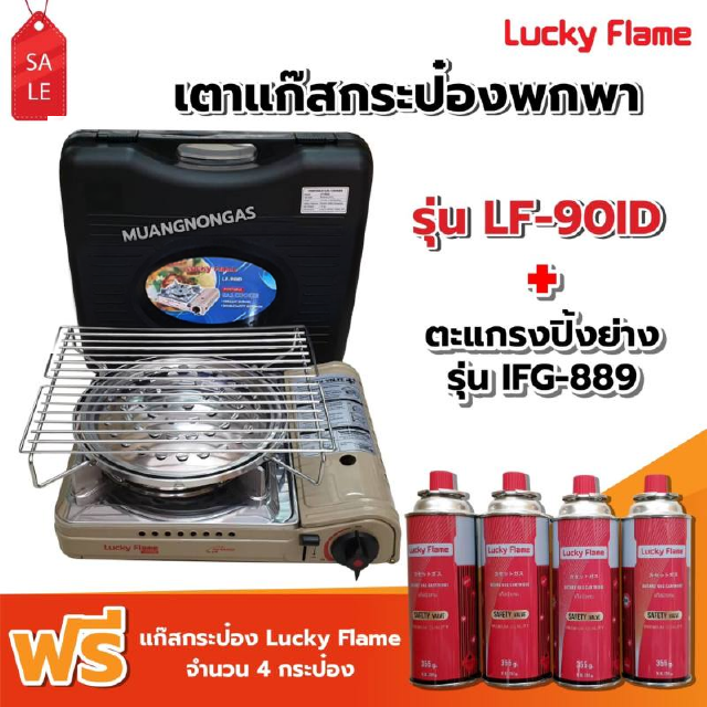 LUCKY FLAME เตาแก๊สกระป๋องอินฟราเรด รุ่น LF-90ID รุ่นใหม่มาแทน รุ่น LF-90I+ตะแกรงปิ้งย่าง รุ่น IFG-889 ฟรีแก๊ส 4 กระป๋อง