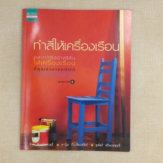 "ทำสีให้เครื่องเรือน" โดย ศิระ จันทร์สวาสดิ์,ศานิต ปันเขื่อนขัติย์,สุพัตร์ ศรีพงษ์สุทธิ์