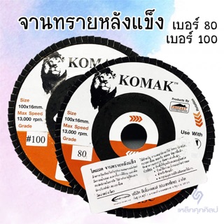 จานทรายหลังแข็ง KOMAK เบอร์ 80/100 ขนาด 4 นิ้ว(กระดาษทรายซ้อน ผ้าทรายซ้อน จานทรายซ้อน)