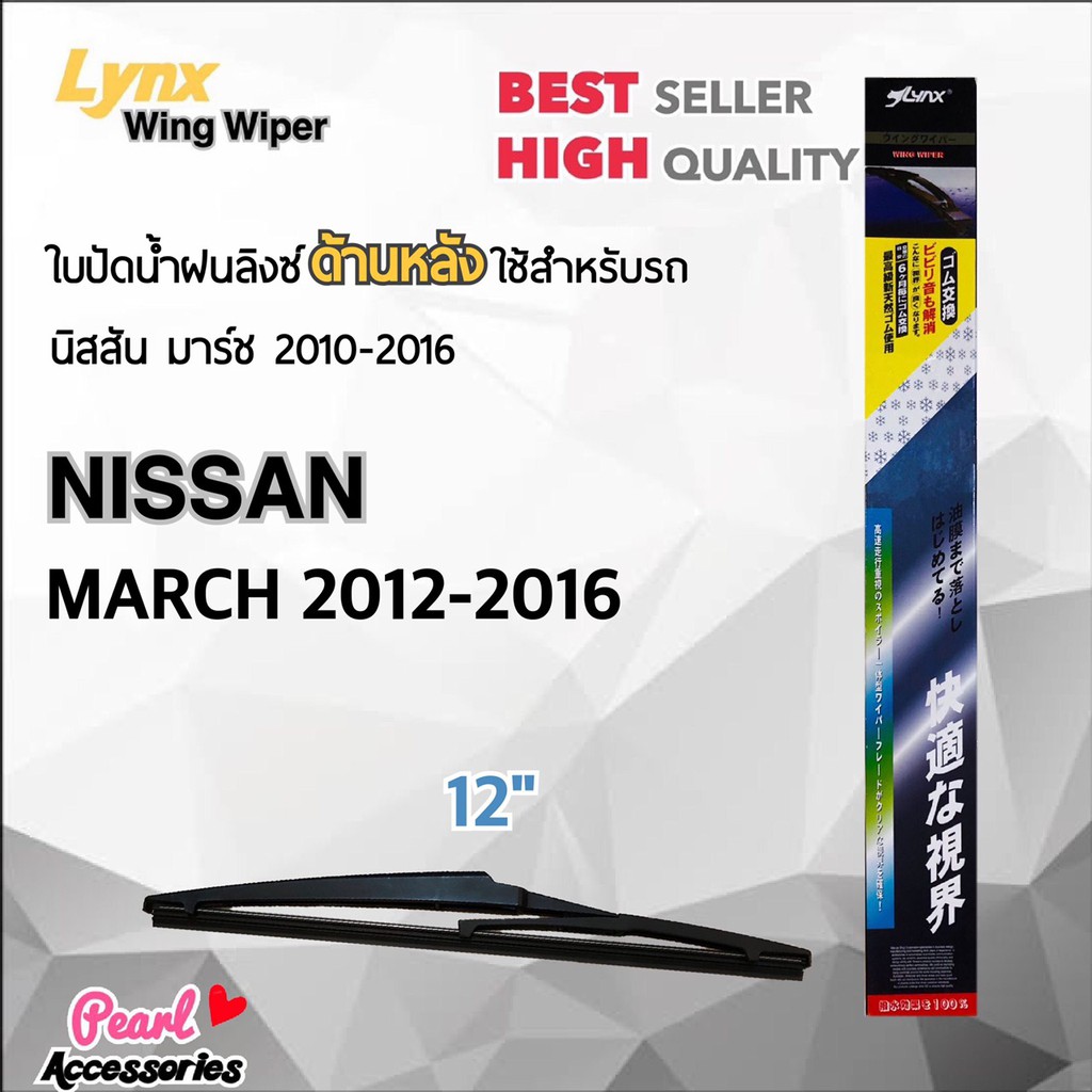 Lynx 12B ใบปัดน้ำฝนด้านหลัง นิสสัน มาร์ช 2012-2016 ขนาด 12” นิ้ว Rear Wiper Blade for Nissan March 2012-2016 Size 12”