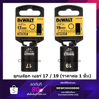 DEWALT ลูกบล๊อก เบอร์ 17 DT7535-QZ 1/2" Shallow Impact Socket 17mm DT7537-QZ 1/2" 19mm DT7535 DT7537