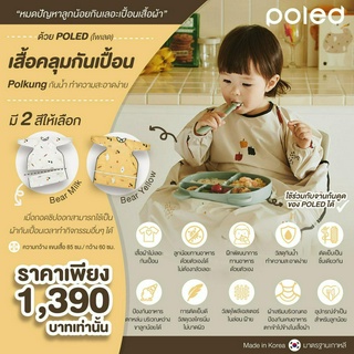 POLED (โพเลด) เสื้อคลุมกันเปื้อน Polkung