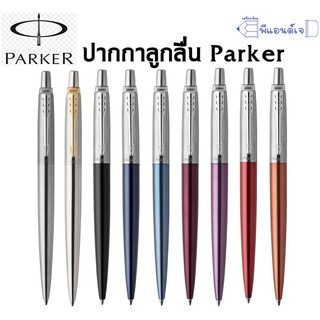 ปากกาลูกลื่น อย่างดี Parker Jotter CT เหมาะแก่การหมอบเป็นของขวัญ