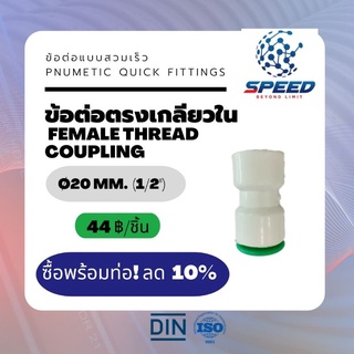 อุปกรณ์ข้อต่อPE ข้อต่อตรงเกลียวใน Ø20 มม. (Female Thread Coupling PVC Pnumetic Quick Fittings) ยี่ห้อ NAGA มีโปรโมชั่น