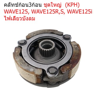 คลัทช์ก้อน ครัช 3 ก้อน คลัทช์ก้อน (KPH) WAVE125, WAVE125R,S, WAVE125i ไฟเลี้ยวบังลม