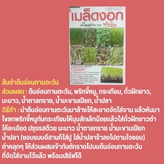 หนังสือเกษตร เมล็ดงอกเพื่อสุขภาพ ทำเงิน : ความหมายของเมล็ดงอก โรค-แมลงศัตรู และการสร้างโรงเรือนเพาะเมล็ดงอก