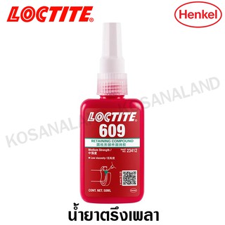 Loctite 609 น้ำยาตรึงเพลา 50 ml ทนน้ำมัน แรงยึดสูง (ล็อคไทท์) ( Retaining Compound )