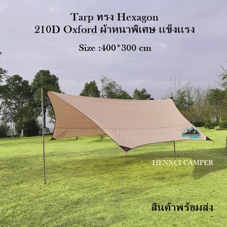 Tarp ฟลายชีท​  ทาร์ป​ ฟรายชีท ผ้าใบกันฝน อุปกรณ์​ครบชุด​ ผ้า 210D กันแดด UPF50+ และกันฝนได้ดี ฟลายชีท ทรงhexagon